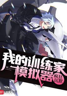 我的精灵训练家模拟器txt百度