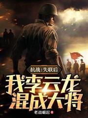 成为李云龙失散老爹的