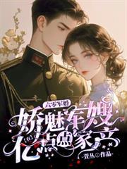 娇魅军嫂有亿点点家产最新