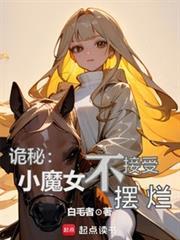 小魔女诡规则