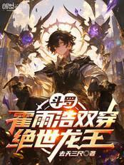 斗罗霍雨浩双穿绝世龙王去天三尺