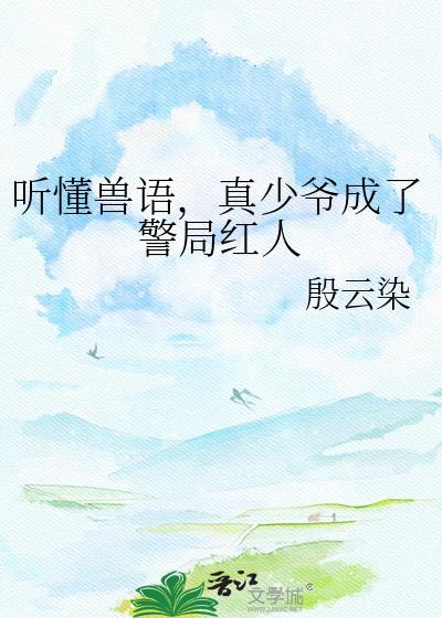 真少爷成了警局红人txt百度