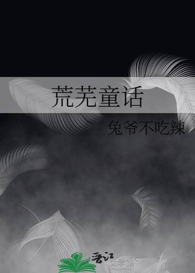 荒芜童话百度