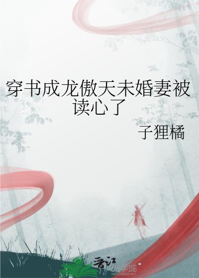 穿成龙傲天主角的未婚妻后