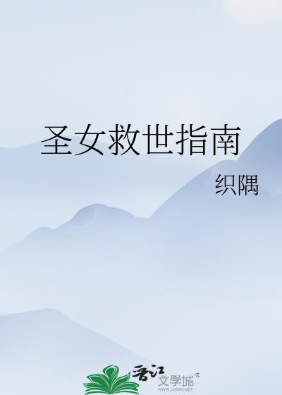 圣女的救济书名的由来