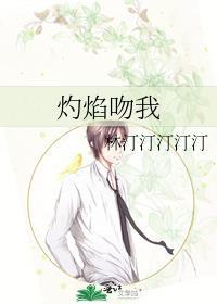 烈焰灼我