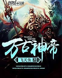 万古神帝最新章节无弹窗