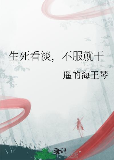 平头哥生死看淡
