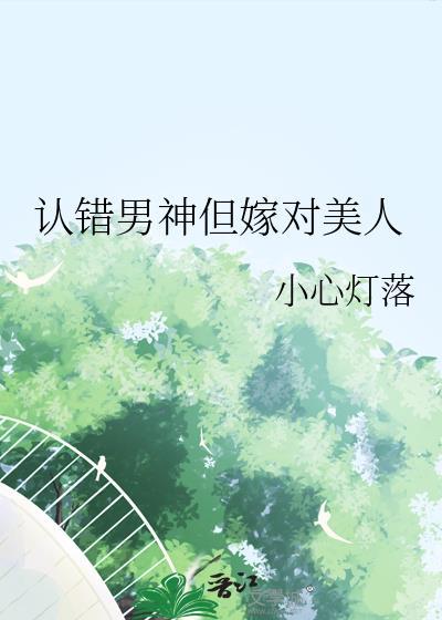 错被男神认成女友