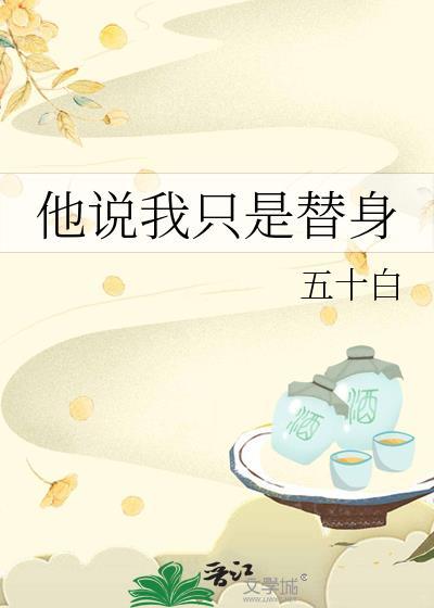我只是他的替身