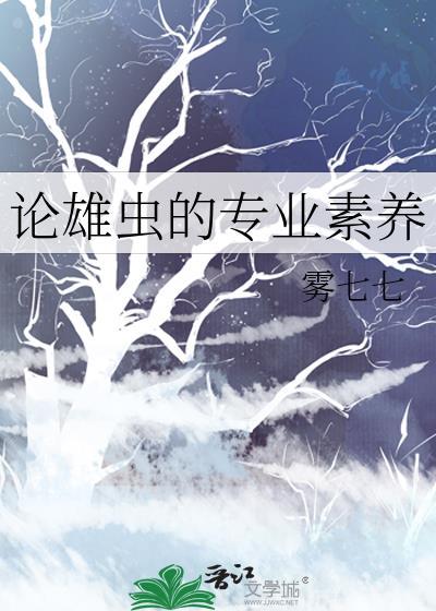 雄虫工作