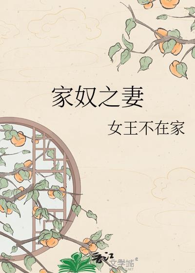 家奴之妻全文免费阅读