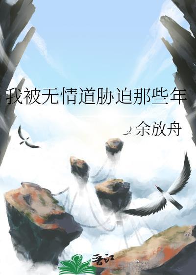 我被无情道的大师兄亲懵了免费阅读
