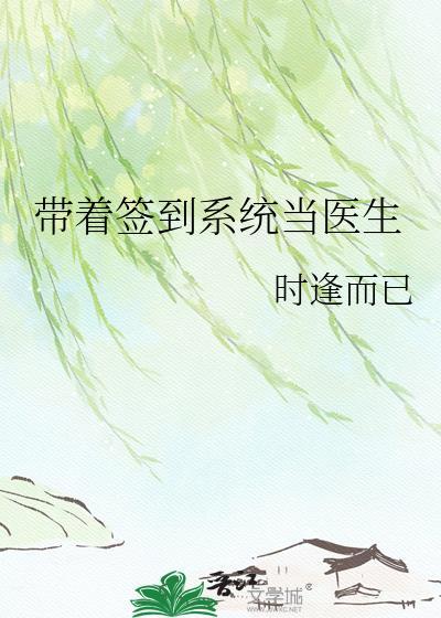 带着签到系统当医生tzt