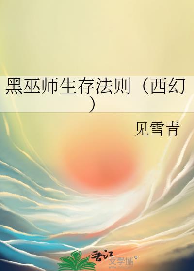 黑巫师生存法则(西幻) 见雪青 免费