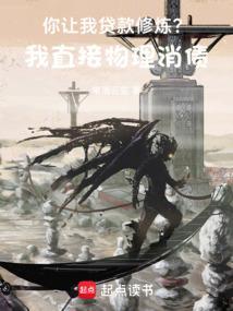 我靠演讲缔造超凡帝国笔落云笙