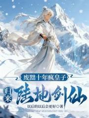 归来陆地剑仙!