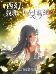 奴隶少女shali
