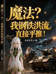魔法我钢铁洪流直接平推