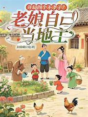 开局四个不孝子?老娘自己当地主的