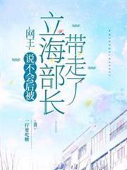 网王说不会后被立海部长带走了