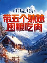 开局退了五个未婚妻短剧