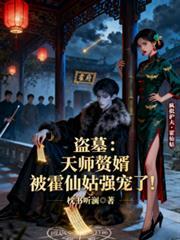 盗墓娶妻霍仙姑收服