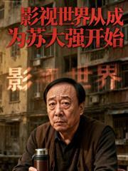 影视世界大降临