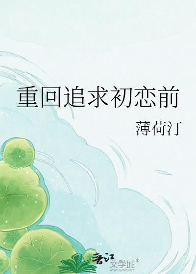 主角重生追初恋的