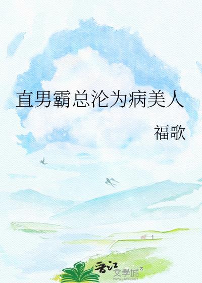 直男霸总沦为病美人副歌