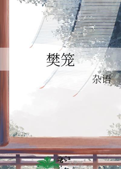 樊笼txt
