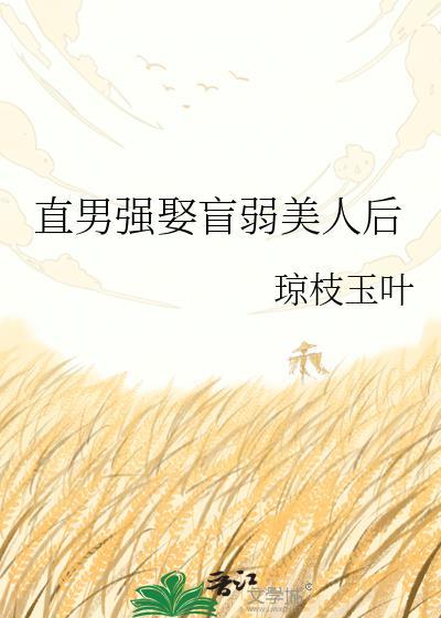 直男美人被强制爱全文免费阅读笔趣阁