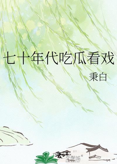 70年代看戏秉白全文