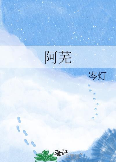 阿芜红萼