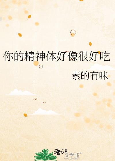 你的精神体好像很好吃全文免费阅读