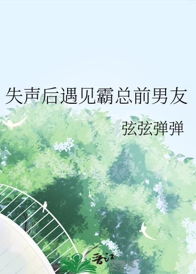 失声后缠上校草
