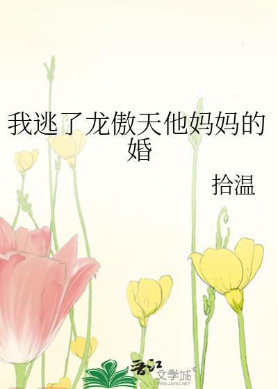 我逃了龙傲天他妈妈的婚TXT资源