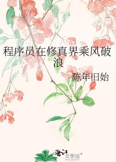 程序员修仙