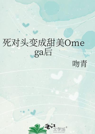 死对头终于变o