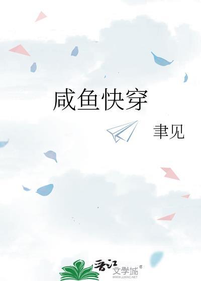 咸鱼快穿日记凉否