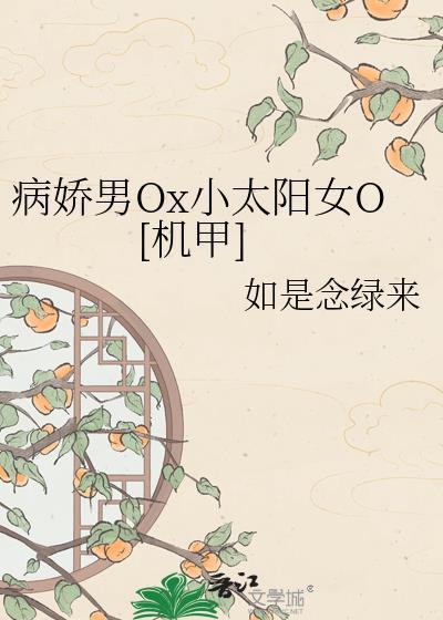 病娇男O