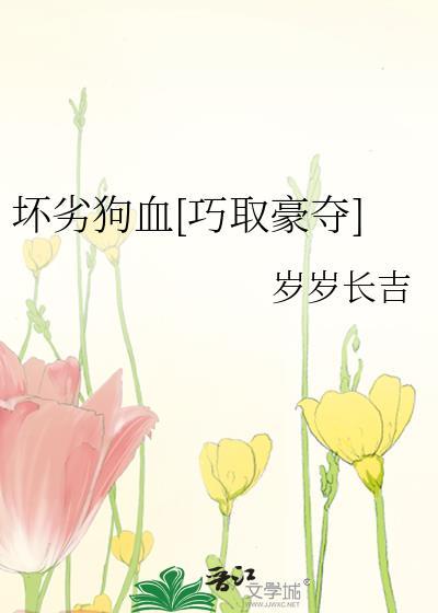 坏婢(狗血重生)资源