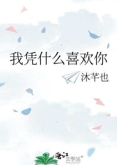 我凭什么喜欢你txt