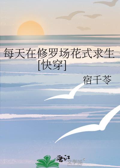 每天在修罗场花式洗白笔趣阁