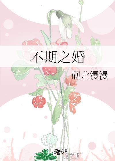 不期而至完整版