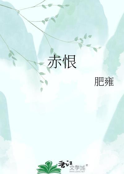 赤恨肥雍百度TXT