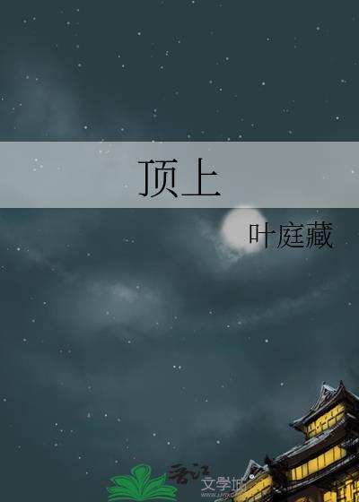 顶上小叶