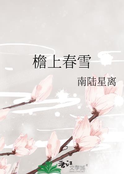 檐上春雪(古言1v1)作者流苏