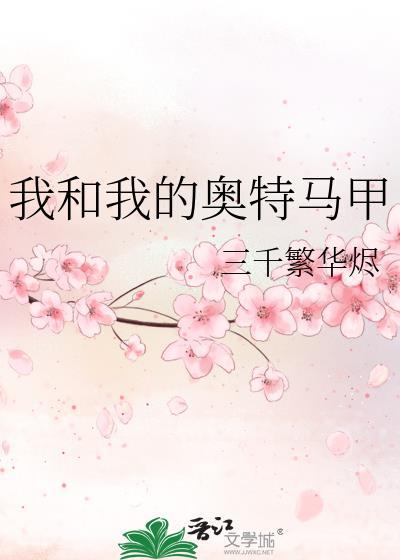 我和我的奥特马甲-第83章(1)页看着我