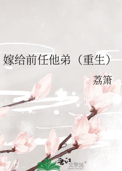 嫁给前任他弟(重生) 作者荔箫